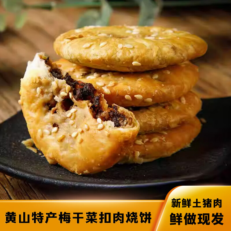 烧饼微辣梅干菜扣肉+黑松露各10个 9.9元（需用券）