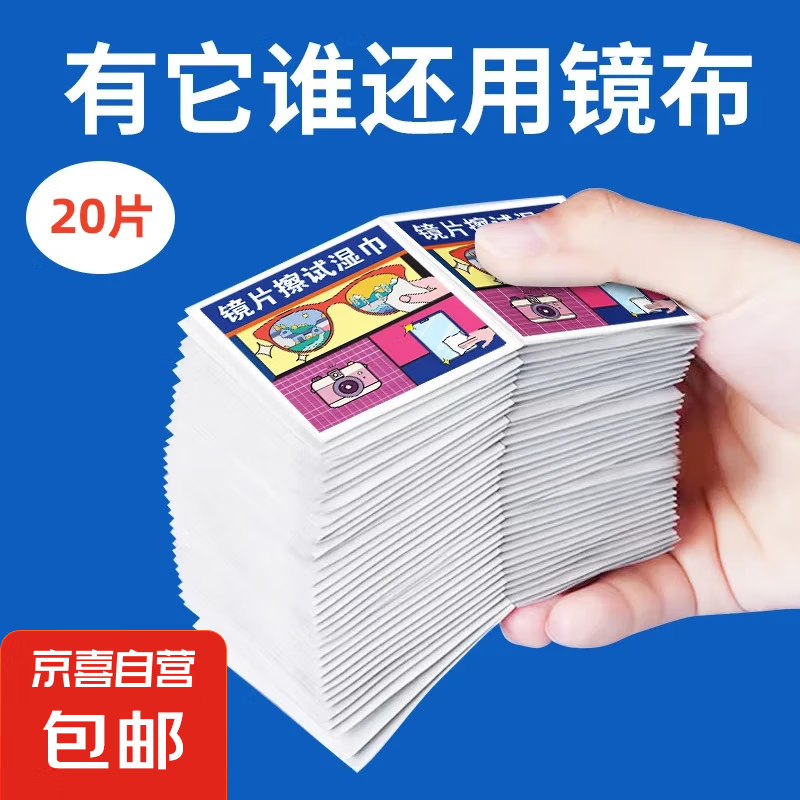 others 其他 京东物流 户外一次性眼镜擦拭湿巾 20片 0.1元（需用券）