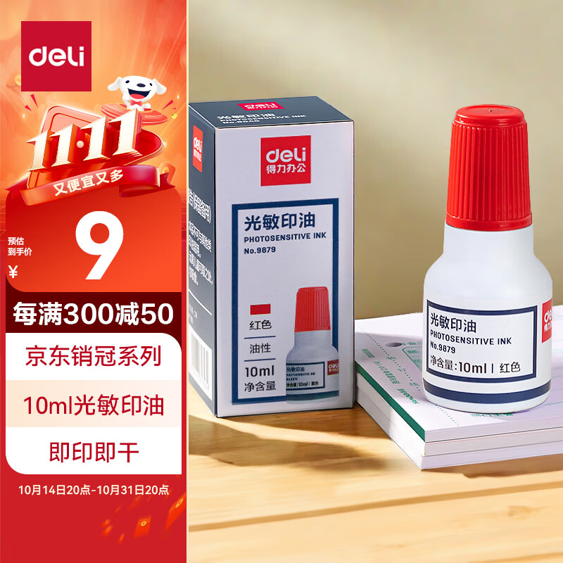 deli 得力 9879 财务印章光敏印油 10ml 红色 9元