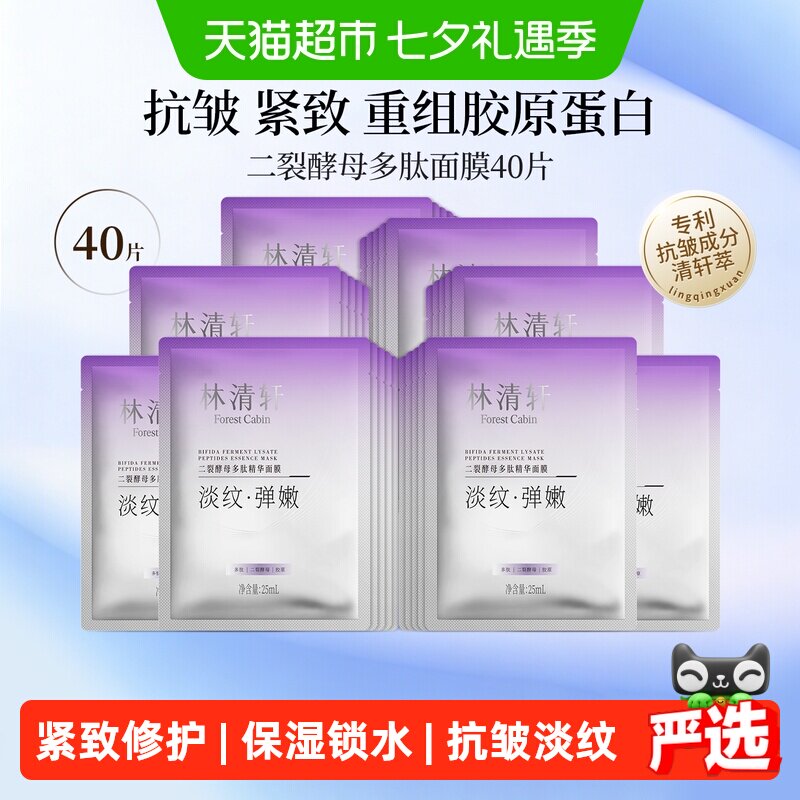 移动端、88VIP：林清轩 二裂酵母多肽精华面膜补水保湿紧致抗皱修护正品 36.
