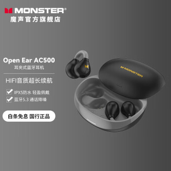 MONSTER 魔声 Open Ear AC500 夹耳式蓝牙耳机 68.48元（需用券）