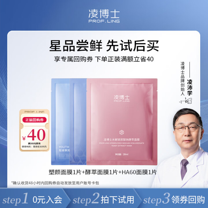 Prof.Ling 凌博士 HA60面膜+酵萃面膜+塑颜面膜 14.9元