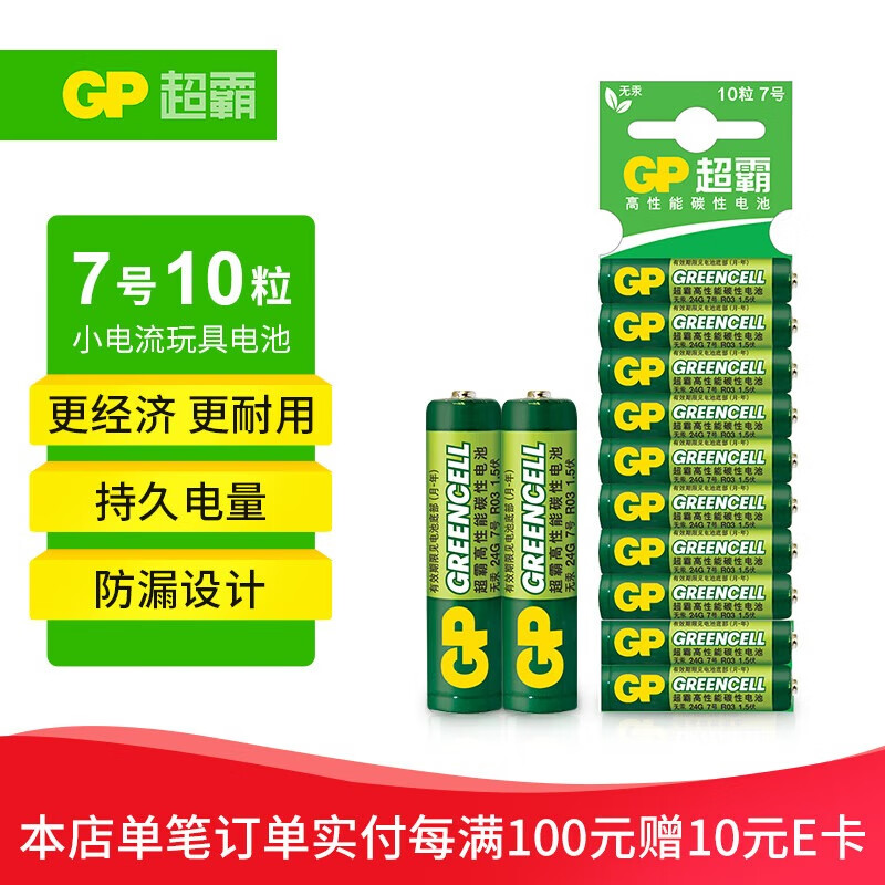 GP 超霸 7号电池10粒七号碳性干电池适用于低耗电玩具/耳温枪/血氧仪/血压计