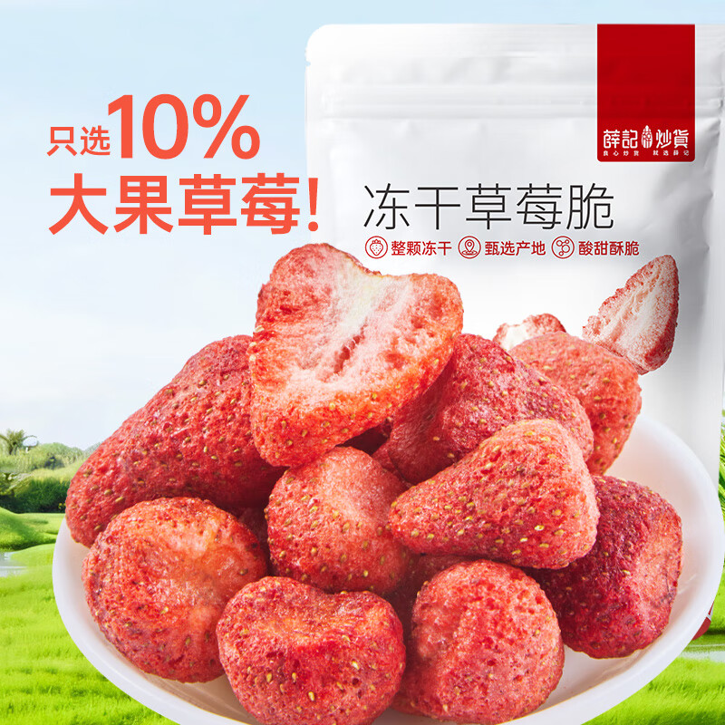 薛记炒货 冻干草莓 专区50款果干蜜饯 4.99元 - 线报酷