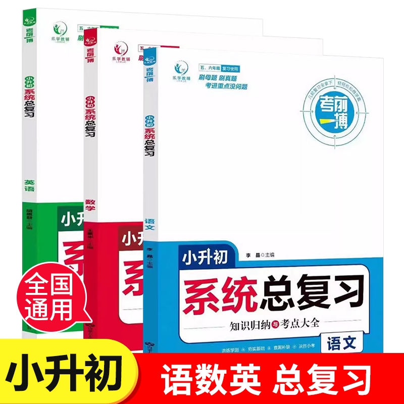 暑假法宝：《2024·小升初系统总复习》人教版、科目任选 12.58元包邮