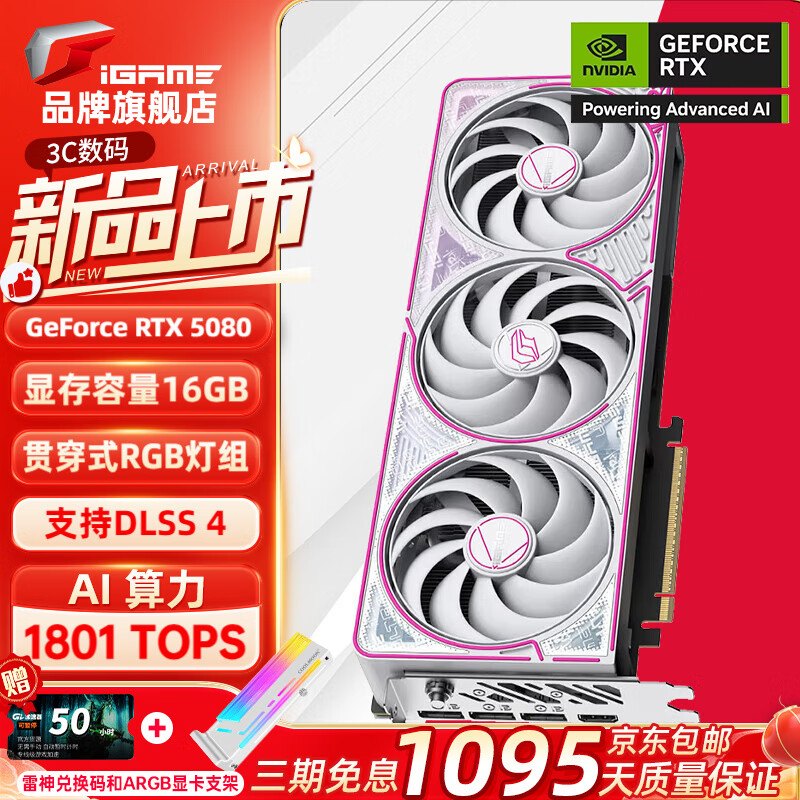 七彩虹 COLORFUL iGame RTX 5080 Ultra 16G电脑游戏台式机电竞游戏办公直播显卡 ￥98