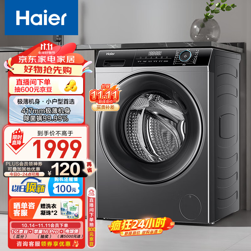 Haier 海尔 全自动滚筒洗衣机超薄平嵌8KG变频羊毛羽绒洗大筒径筒自洁除菌螨