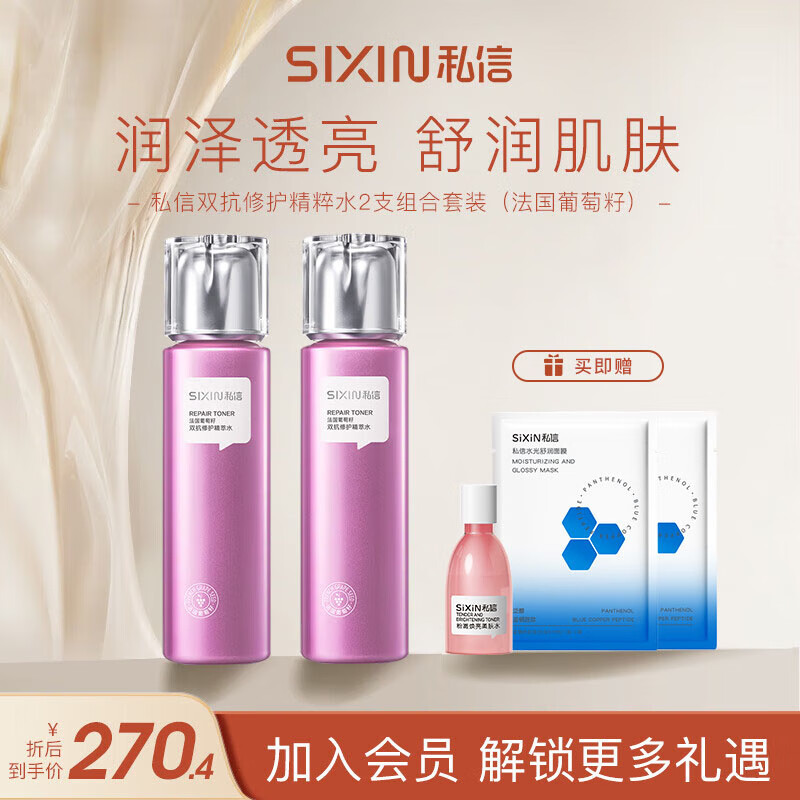 私信 双抗修护精粹水150ml*2支组合补水保湿爽肤水套装 298元