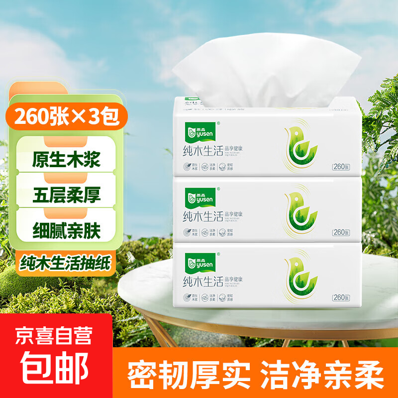 YUSEN 雨森 纯木生活 抽纸 5层260抽3包(170*146mm) 0.9元（需用券）