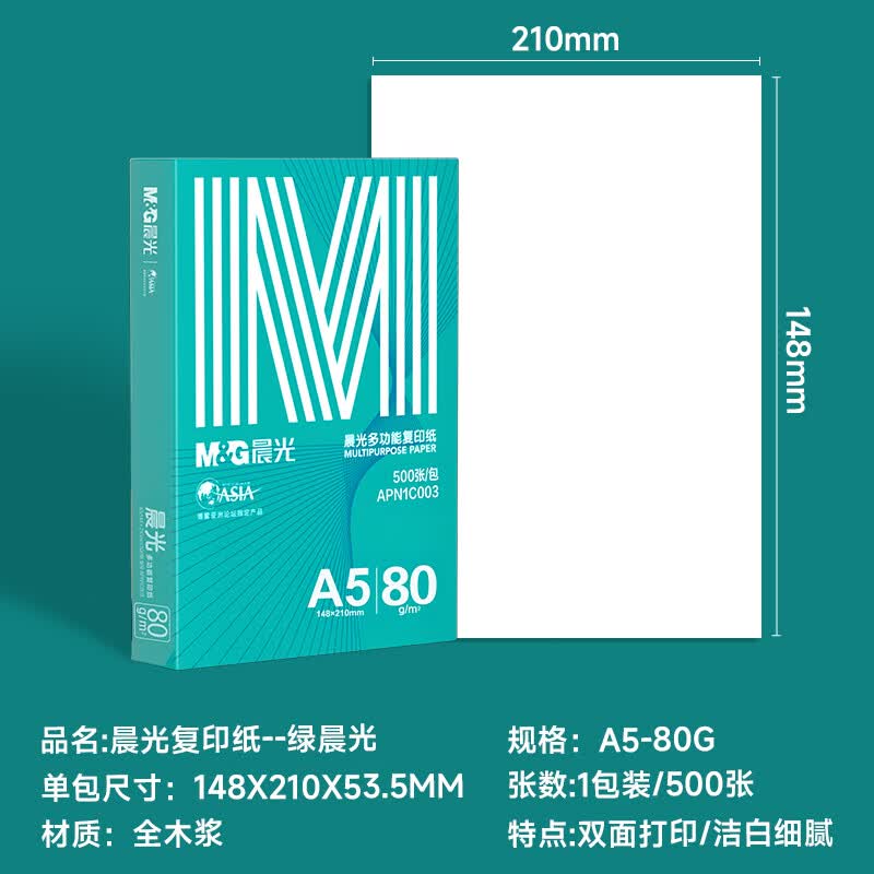 晨光 绿晨光A5打印纸 80g500张 单包双面复印纸 电子发票打印纸 非A4规格APN1C00