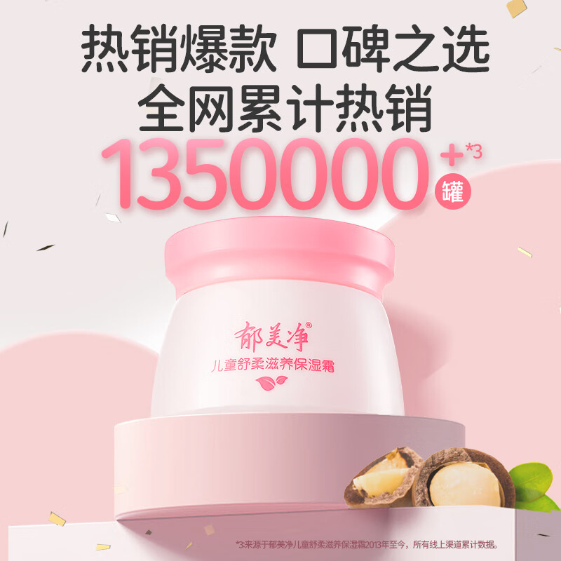 郁美净 儿童面霜润肤霜 50g*2 19.9元