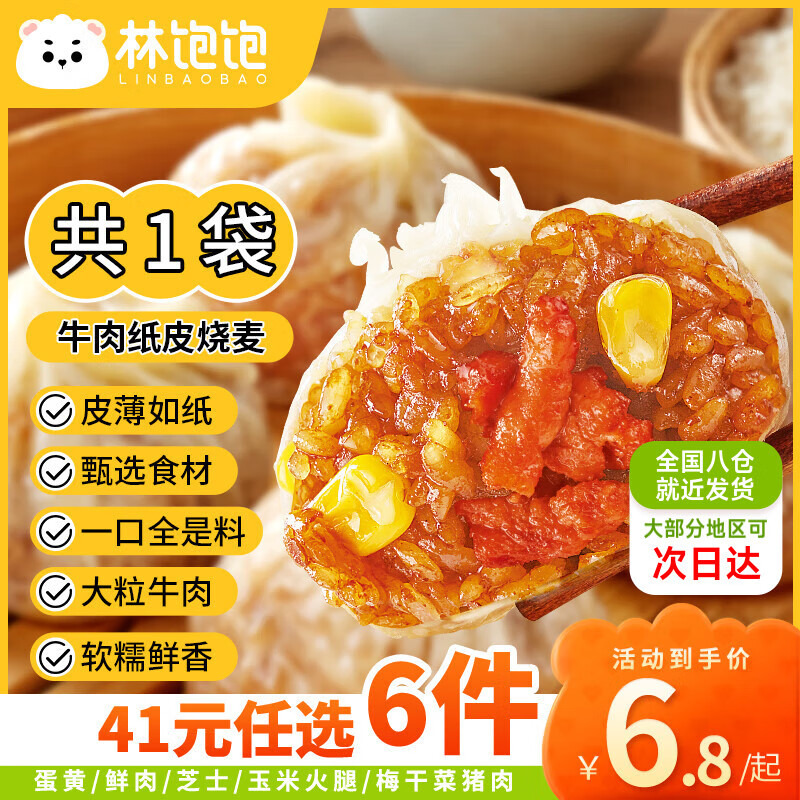 林飽飽 牛肉紙皮燒麥1袋240g（任選6件） 6.03元