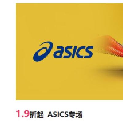 促销活动：唯品会 ASICS 亚瑟士 专场 1.9折起，品牌特卖