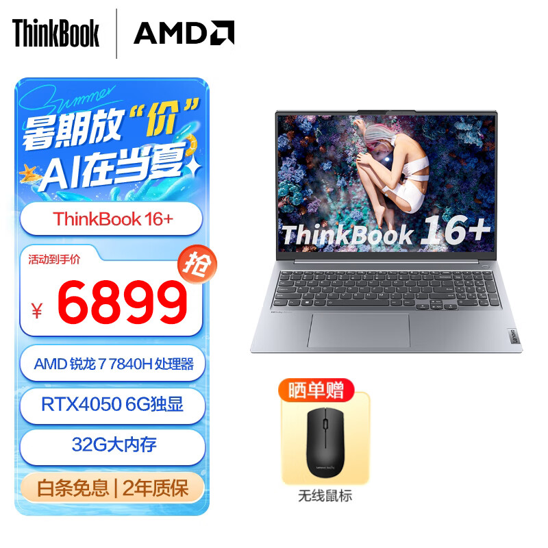 PLUS会员：Lenovo 联想 ThinkBook 16+ 2023款 16英寸笔记本电脑（R7-7840H、32GB、1TB、R