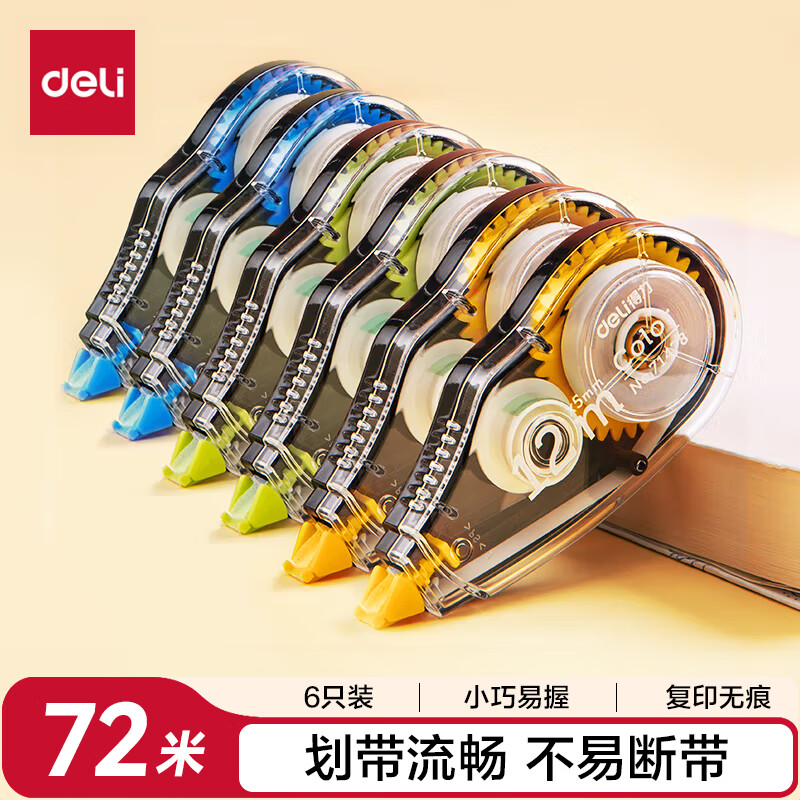 得力 71522 学生修正带 12m 酷黑色 6支装 7.5元（需用券）