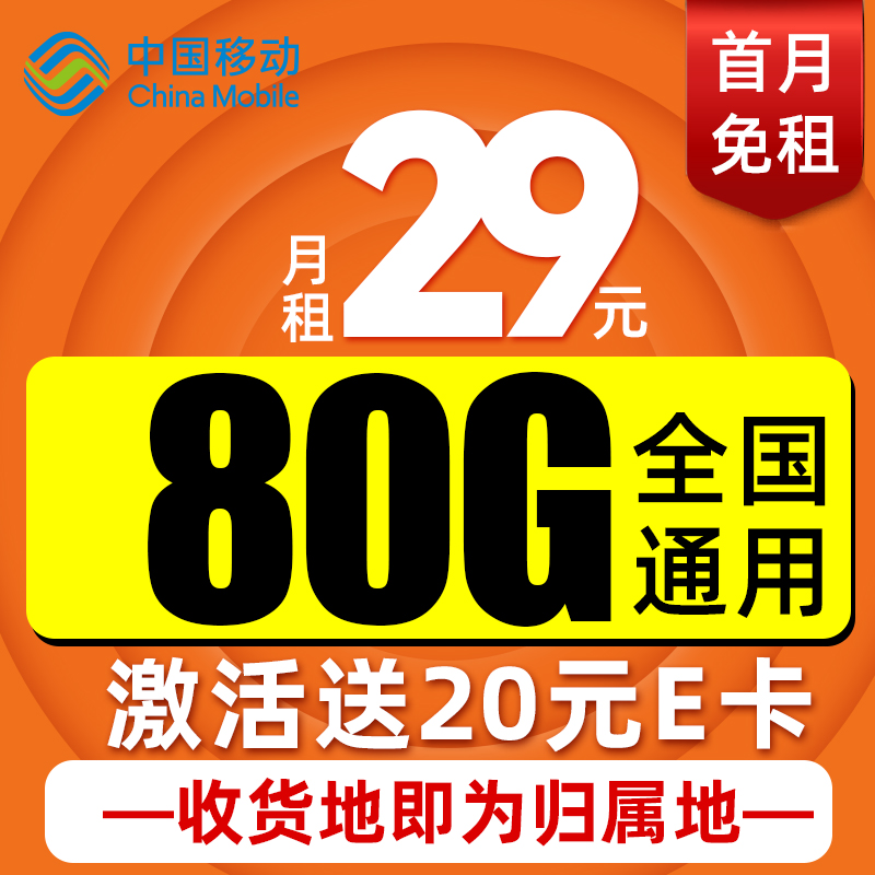 中国移动 本地卡 29元月租（80G流量+本地归属）5G速率 5.9元