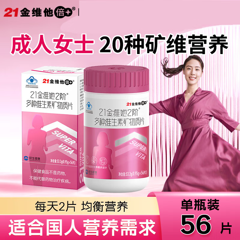 21金维他 2阶复合多种维生素矿物质片 56片*1瓶 59元（需用券）