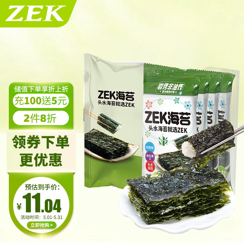 ZEK 竹盐海苔紫菜包饭寿司即食烤海苔 儿童零食 2g*8包 11.04元