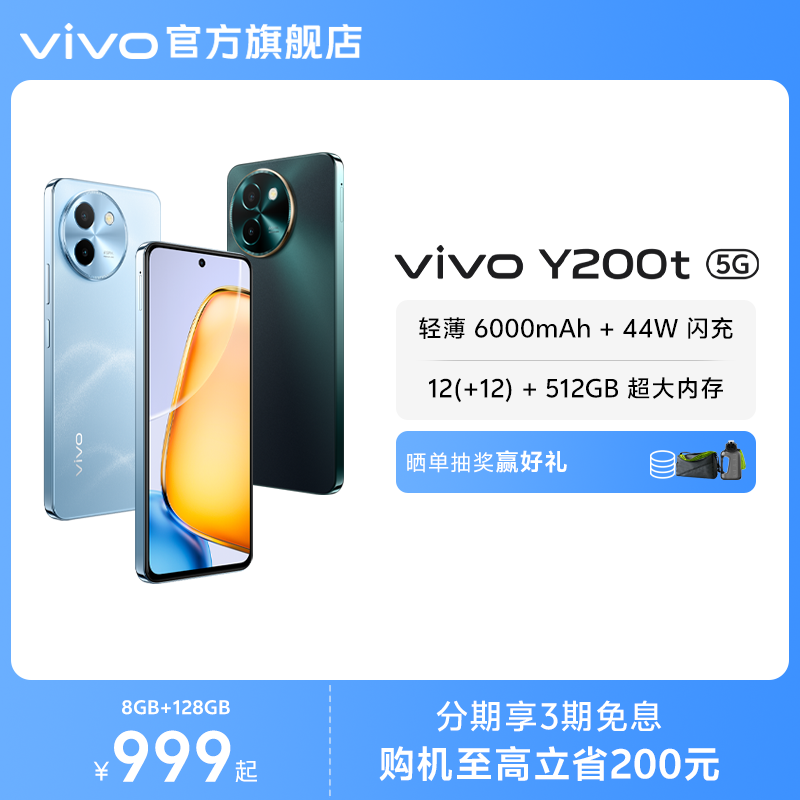 【官方正品】vivo Y200t手机5G轻薄6000毫安时44W闪充大内存120Hz金刚护眼屏48个