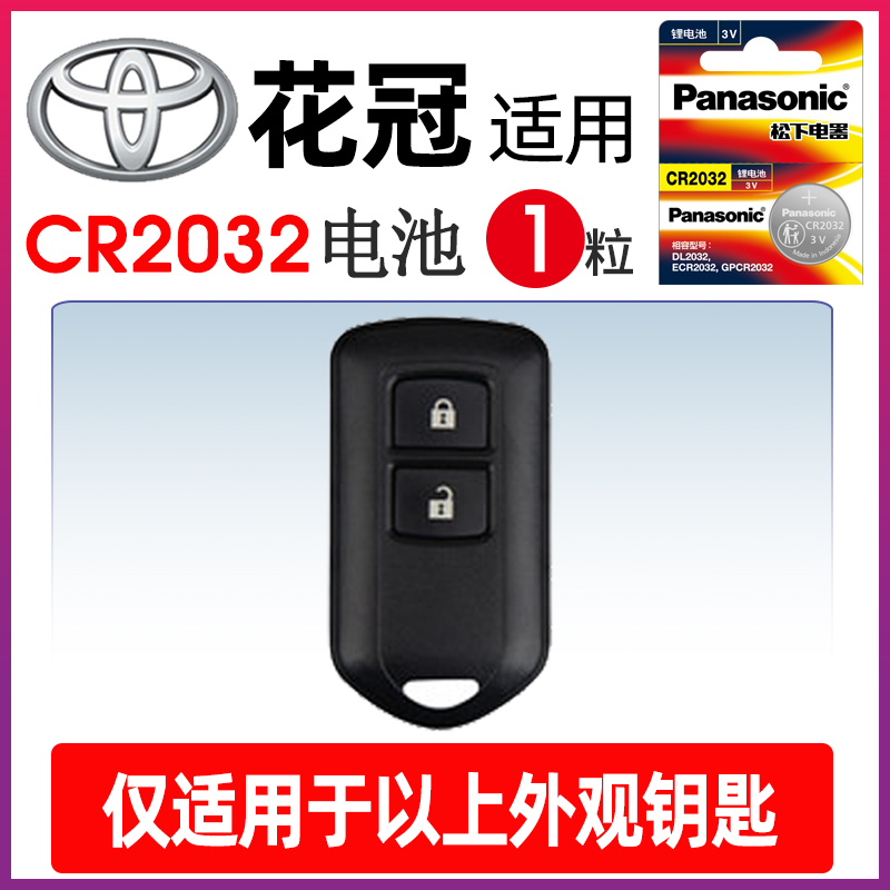 Panasonic 松下 适用丰田 花冠EX汽车钥匙遥控器纽扣电池松下CR2032电子2016纽扣3