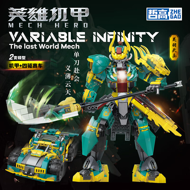 ZHEGAO 哲高 双形态 关羽武圣 变形机甲模型（541PCS） 39元（需用券）