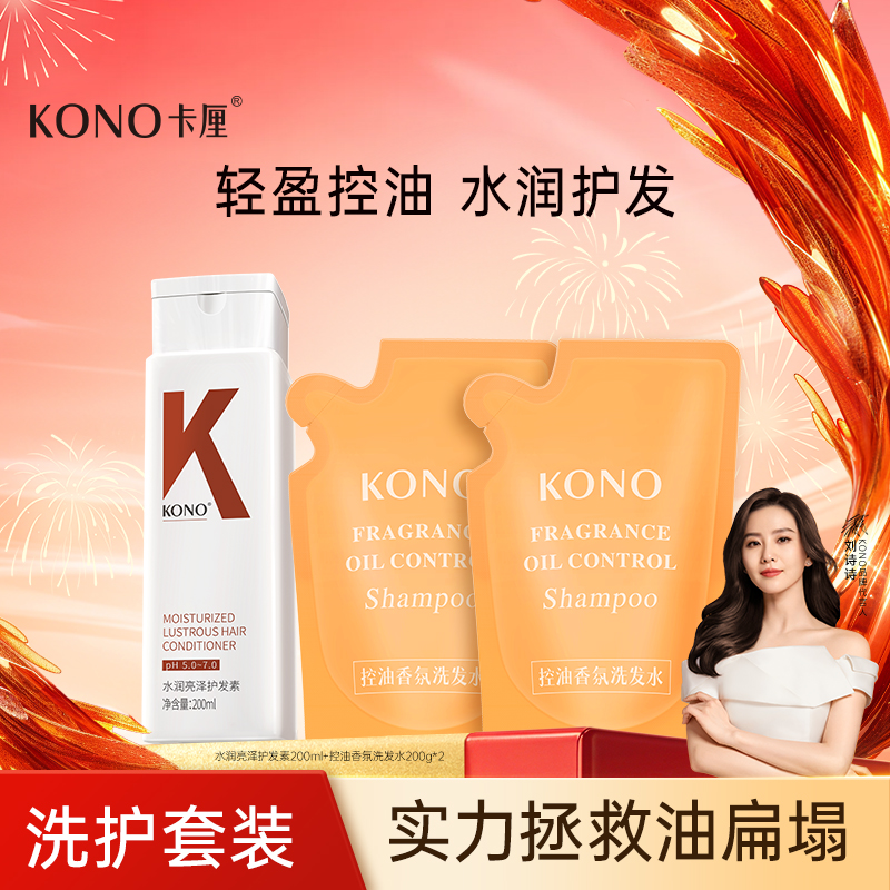 KONO 卡厘控油香氛洗发水组合装l清洁控油官方正品旗舰店T 19.9元（需用券）