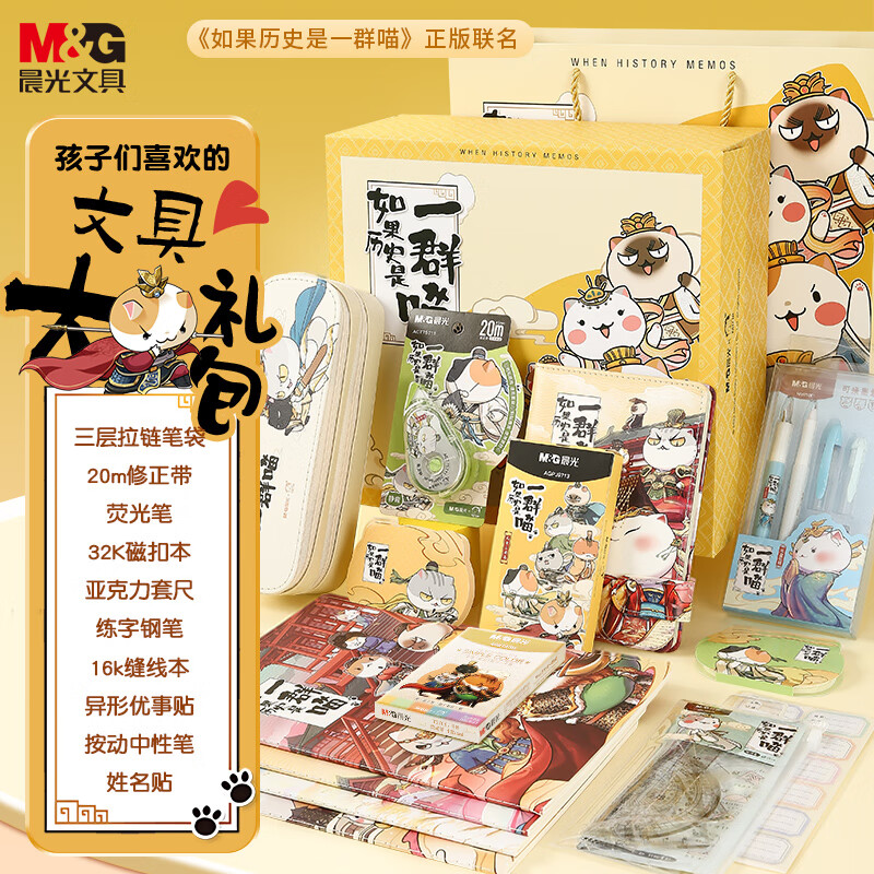 儿童节好礼：M&G 晨光 HAPY0535-ZZ 如果历史是一群喵联名 精美文具套装礼盒 10