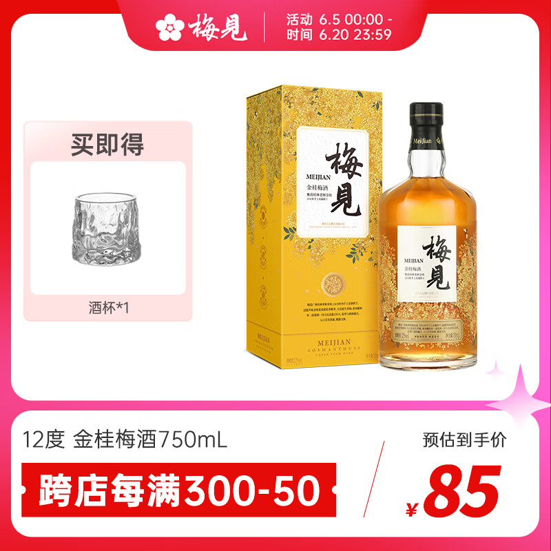MeiJian 梅见 金桂梅酒青梅酒12度750ml*1瓶微醺桂花酒梅子酒礼盒 85元（需用券