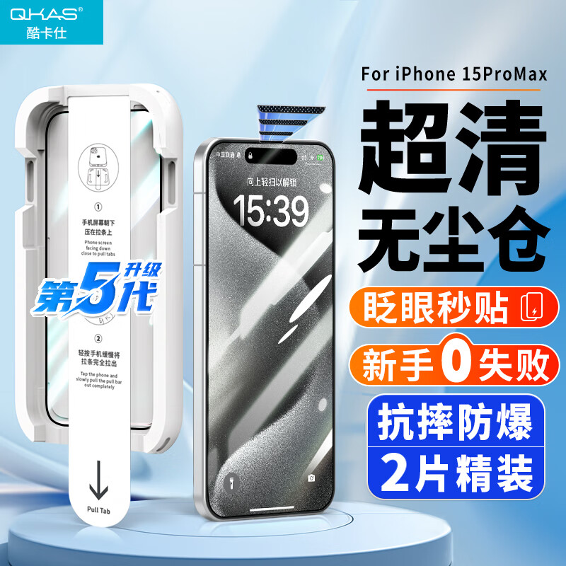 QKAS 酷卡仕 适用苹果15ProMax钢化膜iPhone15promax手机膜无尘仓秒贴全屏覆盖高清