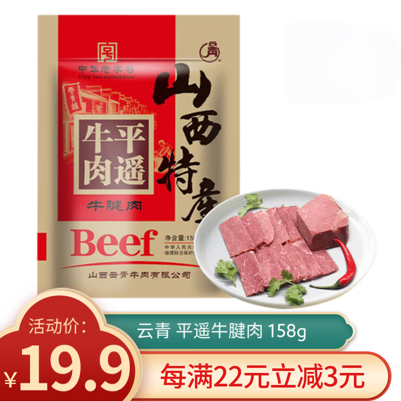 云青 山西平遥特产 原味牛腱肉158g 19.9元