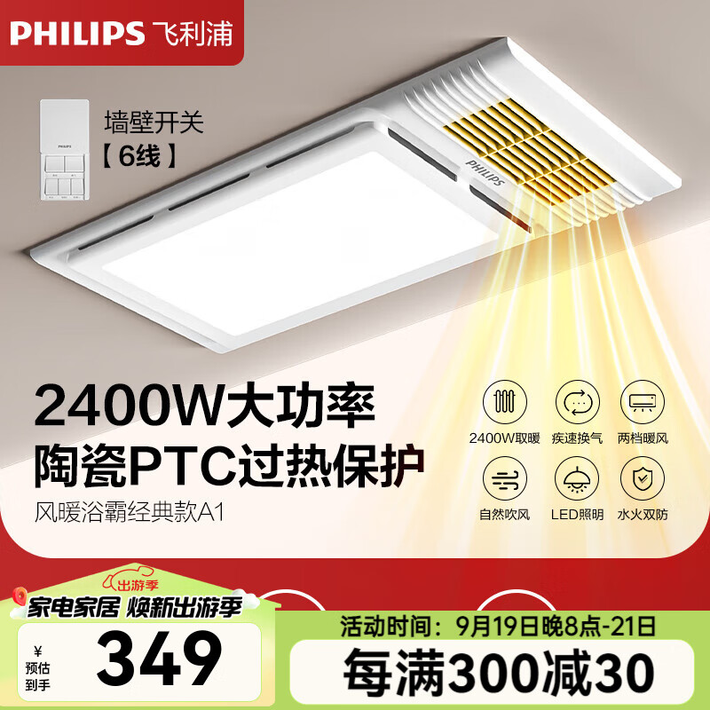 PHILIPS 飞利浦 风暖浴霸集成吊顶单核取暖器吹风换气照明2400W风暖 300x600 349