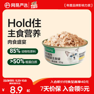网易严选 主食猫罐头 鸡肉罐 85g 8.9元 - 86线报 网易严选 主食猫罐头 鸡肉罐 85g 8.9元 - 86线报