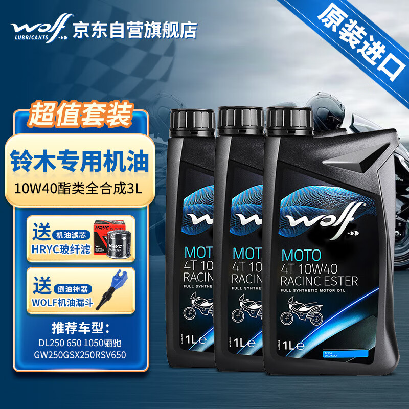 WOLF 酯类全合成 10W40 铃木摩托车机油3升 GSX250R SV DL250 650 1050 279元