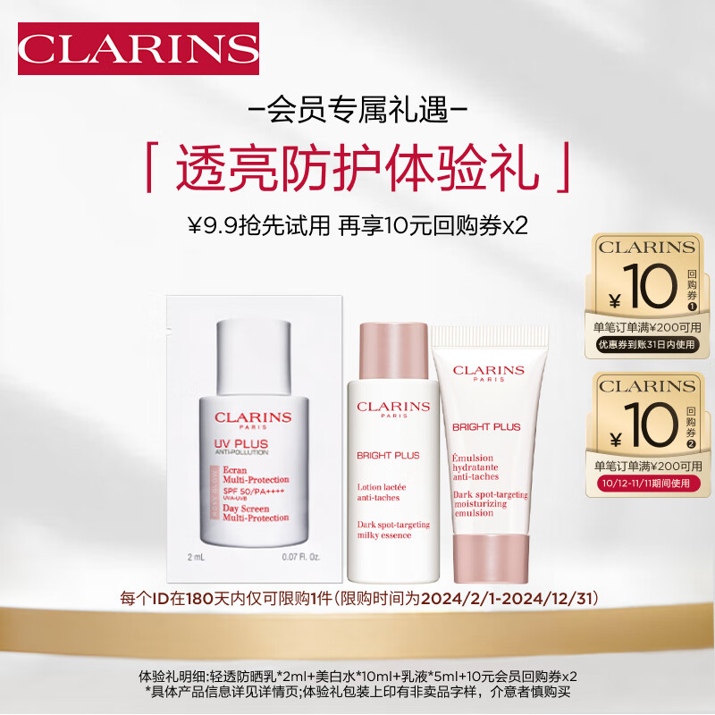 CLARINS 娇韵诗 爽肤水+乳液+防晒 美白水乳防晒 9.41元