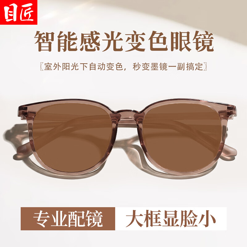 目匠 自动感光变色近视眼镜+1.61防蓝光变色0-800度（多款镜架可选） 69元包