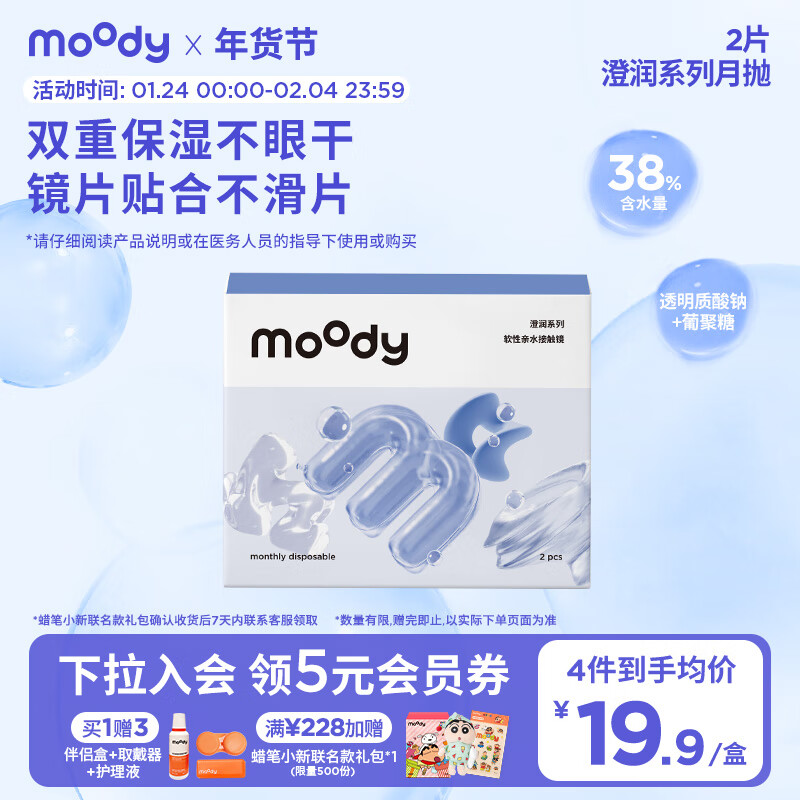 moody 隐形眼镜月抛近视透明片澄润月抛系列2片装950度抗UV月抛 20.23元（需买3