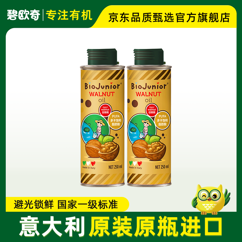 BioJunior 碧欧奇 本店精选意大利进口核桃油 250核桃油2瓶装 125元（需用券）