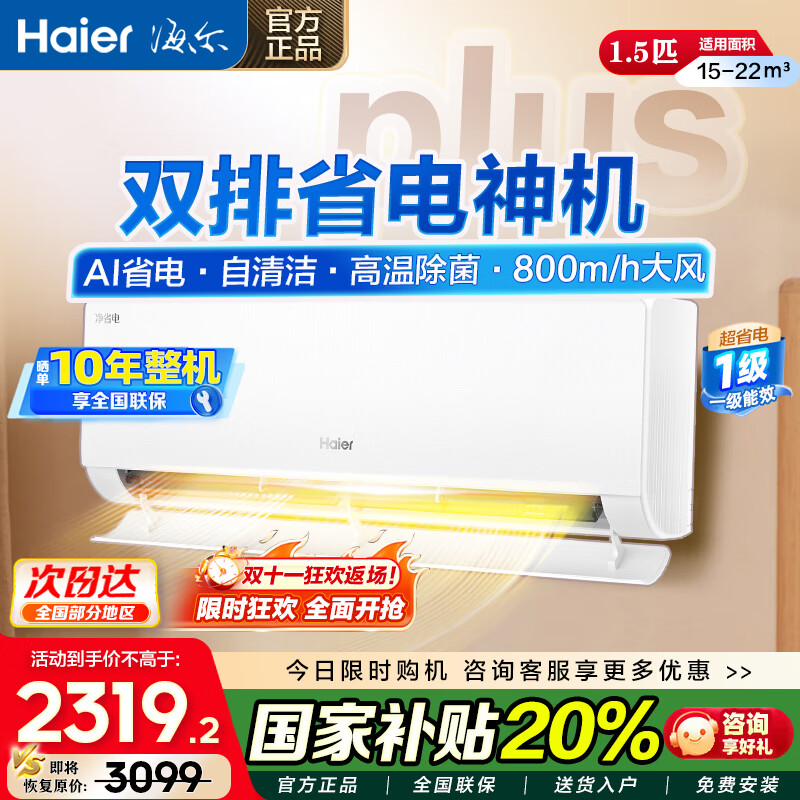 海尔 Haier 净省电-Plus KFR-35GW/E1-1Plus 壁挂式空调 1.5匹 2189.2元（需用券）