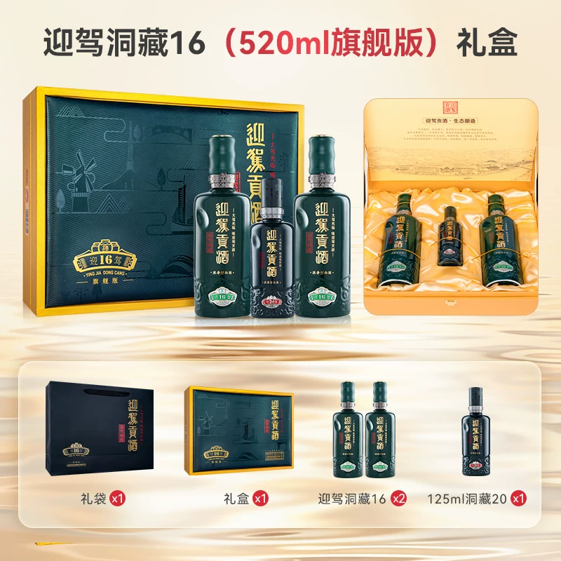 迎驾贡酒 洞藏16浓香型白酒 52度 520mL*2瓶 礼盒装 834元 - 线报酷