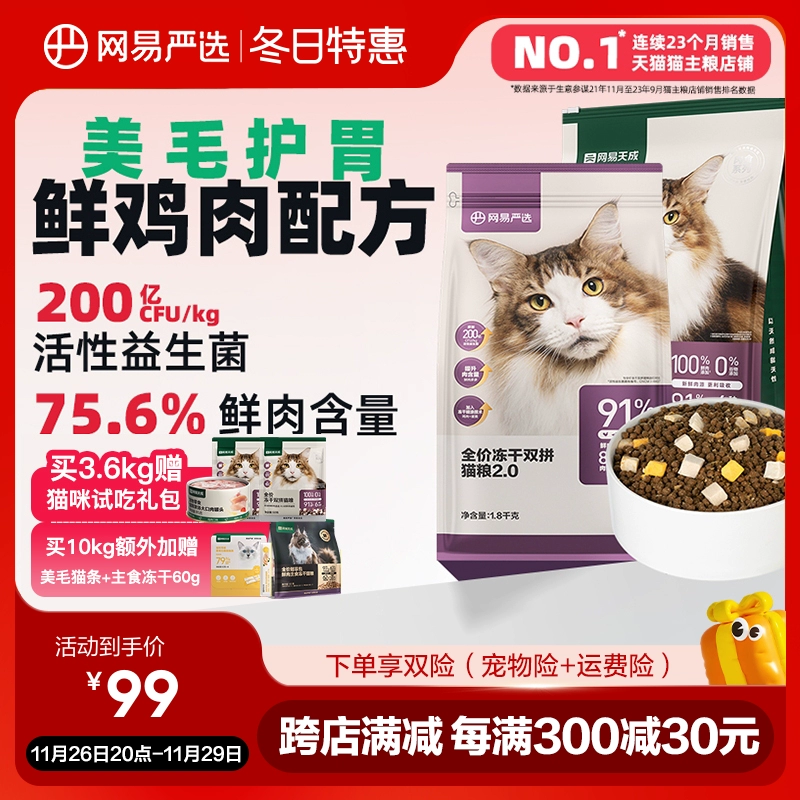 网易严选猫粮 全价冻干双拼猫粮兔肉幼猫成猫营养鲜肉天成旗舰店 ￥94