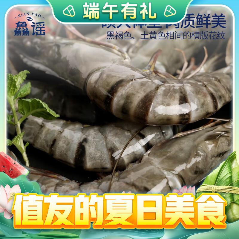 88VIP：鱻谣 黑虎虾新鲜大虾1kg*2盒鲜活速冻老虎虾 159.6元