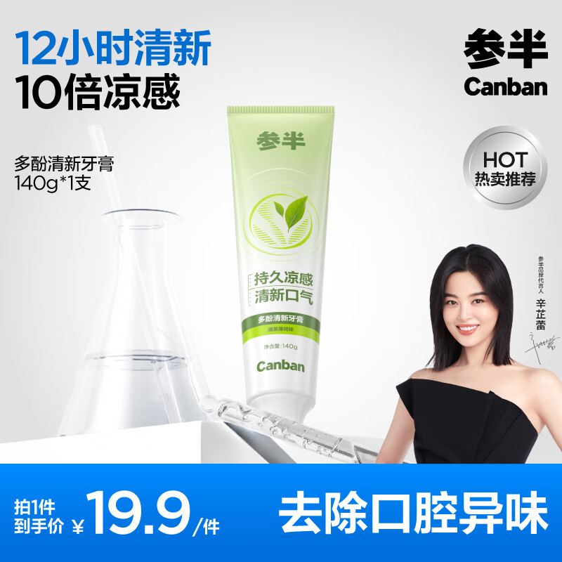 参半 多酚清新牙膏 清茶薄荷味 140g 2.41元