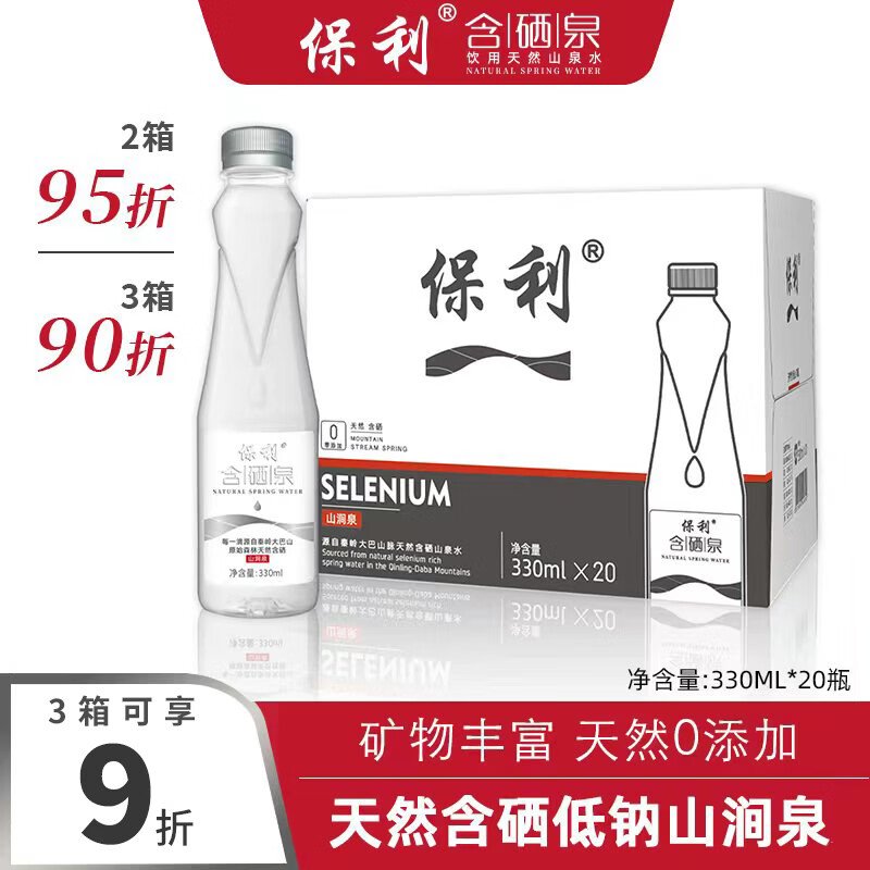 保利 矿泉水含硒天然泉水陕西秦岭330mlX20瓶1箱 29.99元 - 线报酷