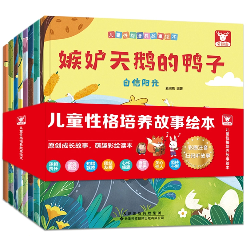 再降5元《儿童性格培养故事绘本》彩图注音版（全8册）券后9.8元包邮