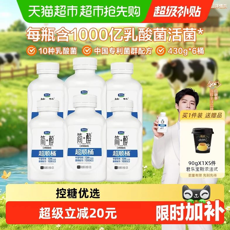 88VIP：君乐宝 简醇0蔗糖超顺桶430g*6瓶低温酸奶(赠90g*5杯) 32.41元（需用券）