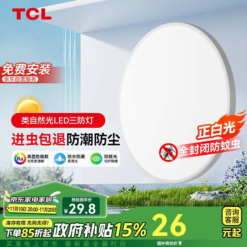 TCL 现代简约三防灯 冰清24W白光 ￥23.65