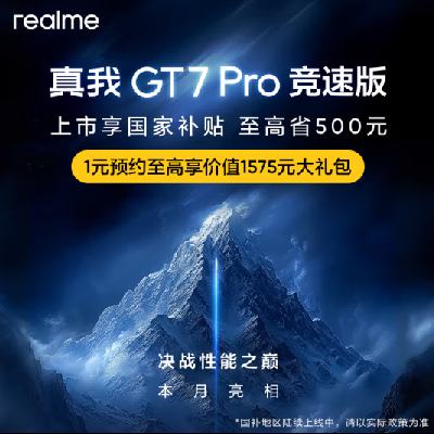 促销活动：realme真我GT7 Pro 竞速版 上市享国补 至高省500元 敬请期待~ 0元预