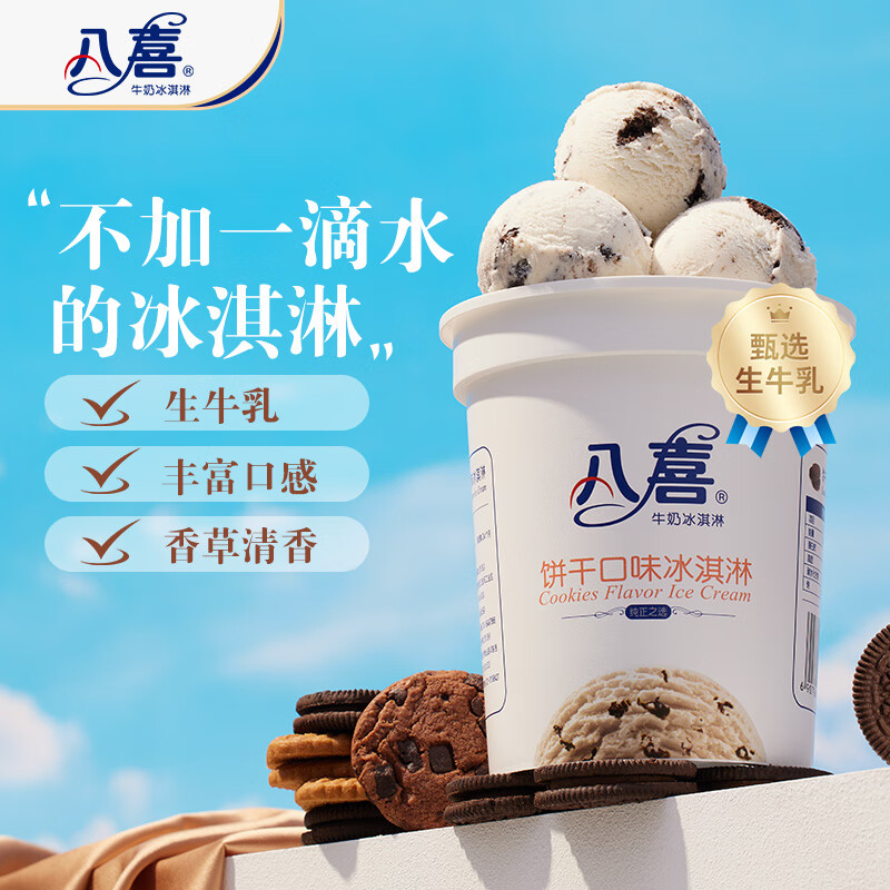 八喜 冰激凌 饼干口味 550g 21.25元(需买2件,需用券)