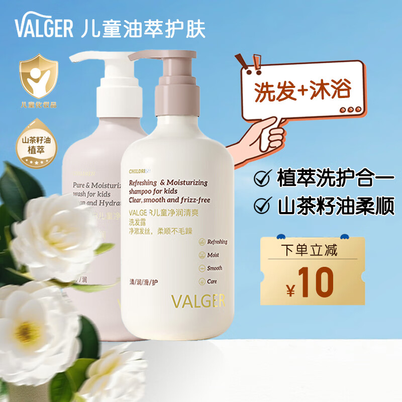 VALGER 薇尔佳儿童山茶籽油洗发露 350ml*1瓶 +沐浴露350ml 79元（需用券）