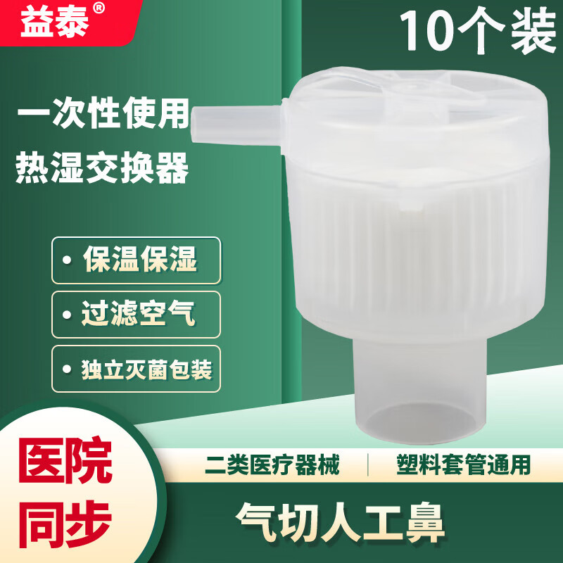 益泰 一次性使用湿热交换器 医用气切型人工鼻过滤器 气管切开人工鼻湿化